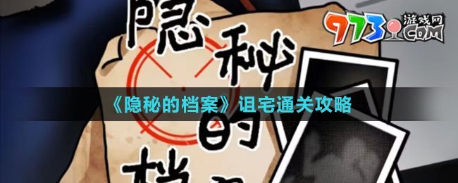 《隱秘的檔案》詛宅通關攻略