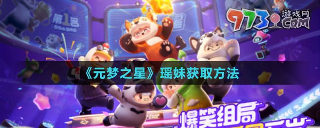 《元夢之星》瑤妹獲取方法