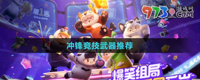 《元夢(mèng)之星》沖鋒競(jìng)技武器推薦