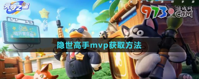 《元夢(mèng)之星》隱世高手mvp獲取方法
