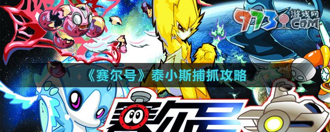 《賽爾號》泰小斯捕抓攻略