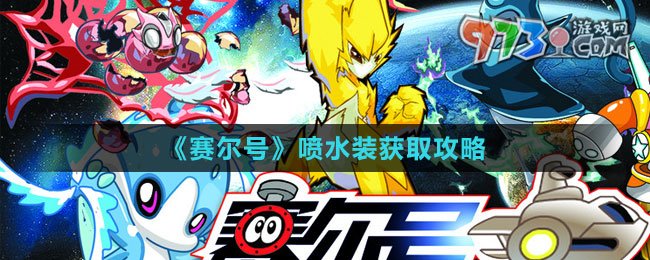 《賽爾號》噴水裝獲取攻略