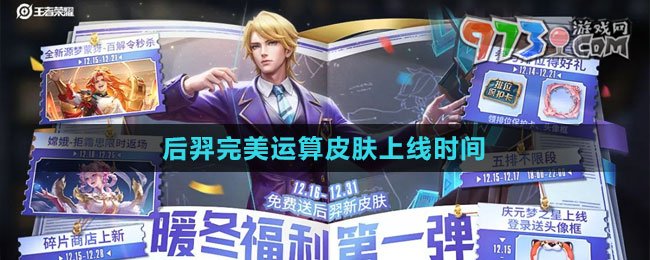 《王者榮耀》后羿完美運(yùn)算皮膚上線時間