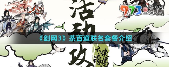 《劍網3》茶百道聯名套餐介紹