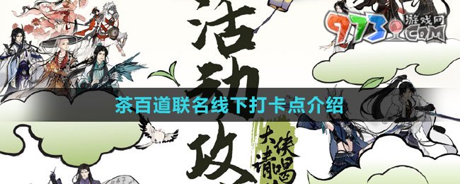 《劍網(wǎng)3》茶百道聯(lián)名線下打卡點(diǎn)介紹