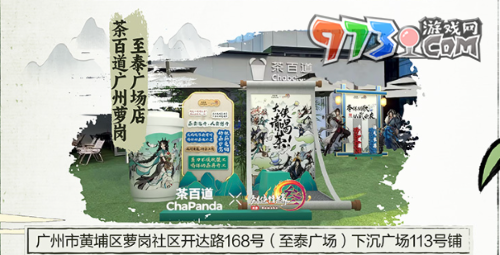 《劍網(wǎng)3》茶百道聯(lián)名線下打卡點(diǎn)介紹