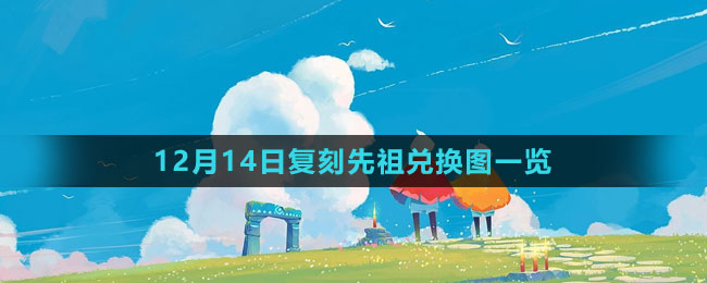《光遇》12月14日復刻先祖兌換圖一覽