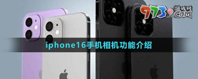 iphone16手機(jī)相機(jī)功能介紹