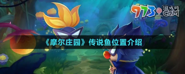 《摩爾莊園》傳說(shuō)魚位置介紹