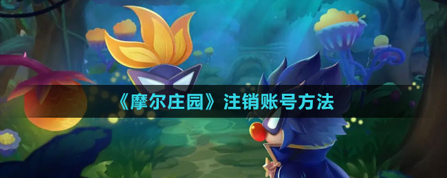 《摩爾莊園》注銷賬號方法