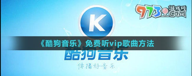 《酷狗音樂(lè)》免費(fèi)聽(tīng)vip歌曲方法