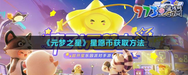 《元夢(mèng)之星》星愿幣獲取方法