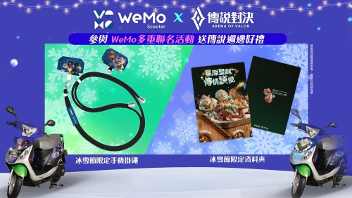 《傳說(shuō)對(duì)決》攜手 WeMo推出聯(lián)名限定活動(dòng)，星際傳說(shuō)小隊(duì)出動(dòng)！?