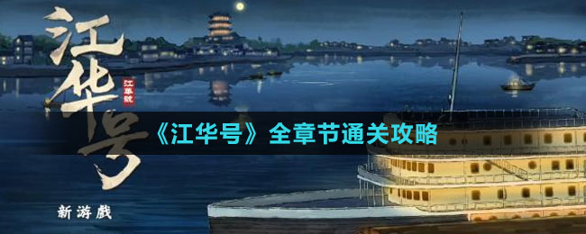《江華號》全章節(jié)通關攻略