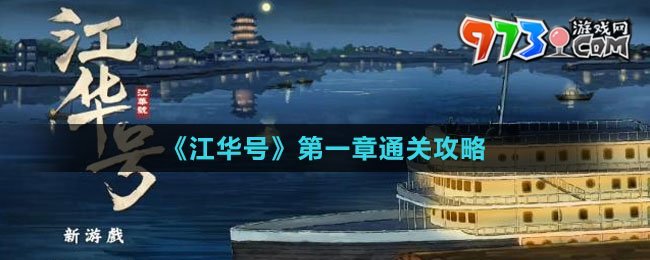 《江華號(hào)》第一章通關(guān)攻略