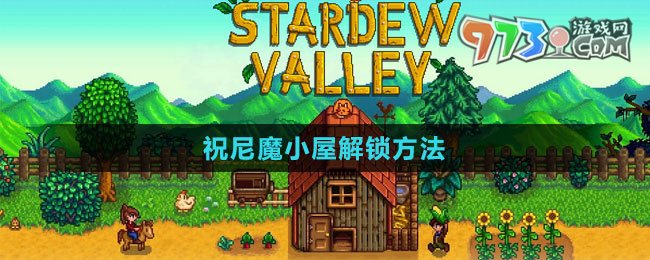 《星露谷物語》祝尼魔小屋解鎖方法