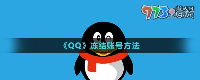 《QQ》凍結(jié)賬號方法