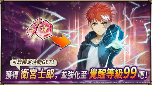 《神域召喚》x《Fate/kaleid liner 魔法少女☆伊莉雅 Licht 無(wú)名的少女》合作開(kāi)跑，免費(fèi)獲得合作角色「衛(wèi)宮士郎」