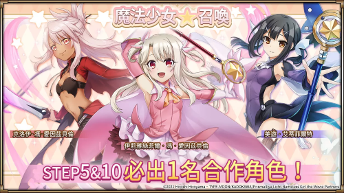 《神域召喚》x《Fate/kaleid liner 魔法少女☆伊莉雅 Licht 無(wú)名的少女》合作開(kāi)跑，免費(fèi)獲得合作角色「衛(wèi)宮士郎」