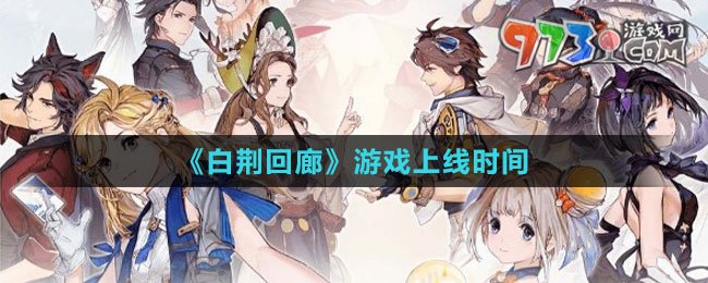 《白荊回廊》游戲上線時間