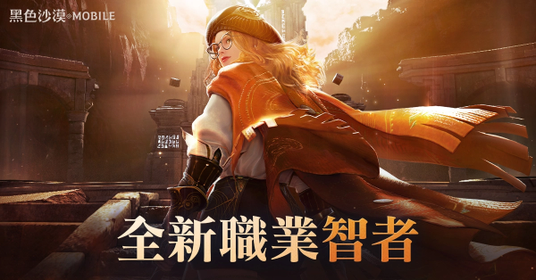 《黑色沙漠 MOBILE》操控重力的專家全新職業(yè)「智者」登場，「卡爾佩恩宴會」釋出未來更新情報