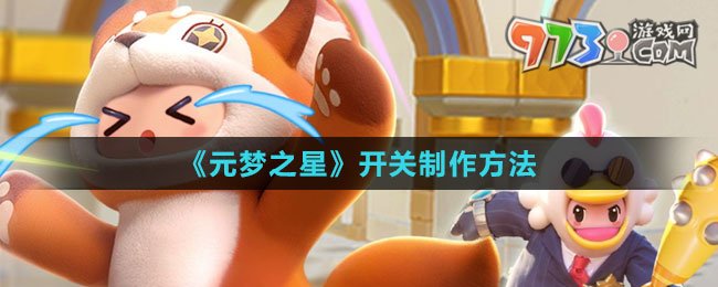 《元夢之星》開關制作方法