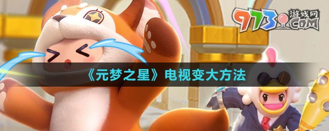 《元夢之星》電視變大方法