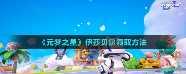 《元夢之星》伊莎貝爾領(lǐng)取方法