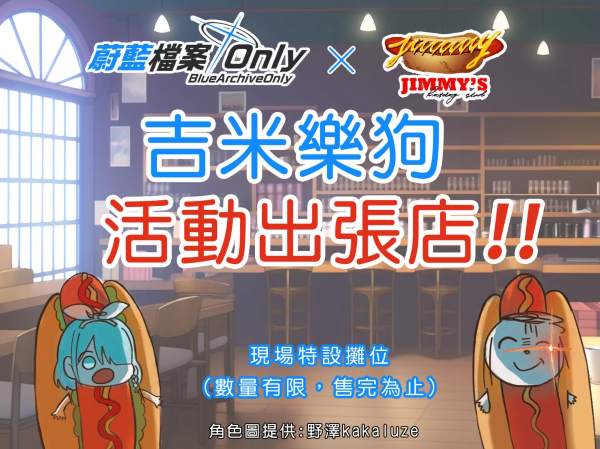 蔚藍檔案Onlyx吉米樂狗活動出張店設立確認，現(xiàn)場也能享用「熱狗奈」迷因美食