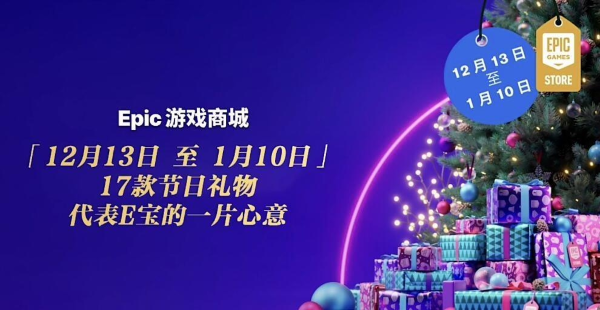 Epic商城公布“五年總結(jié)”：累計送出 395 款游戲、即將開啟“16天連送”模式