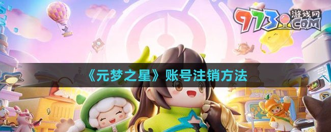 《元夢之星》賬號(hào)注銷方法