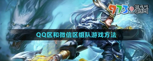 《王者榮耀》Q(chēng)Q區(qū)和微信區(qū)組隊(duì)游戲方法