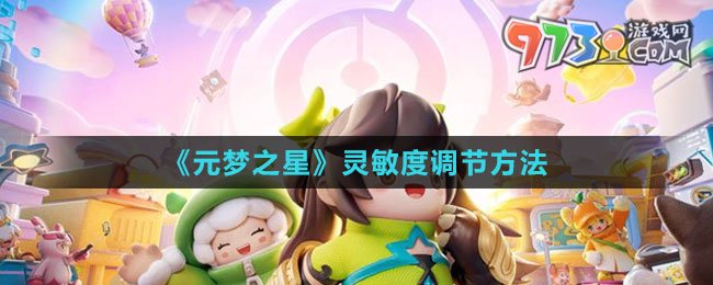 《元夢(mèng)之星》靈敏度調(diào)節(jié)方法