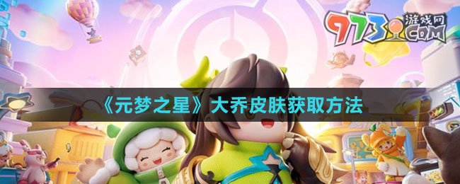 《元夢之星》大喬皮膚獲取方法