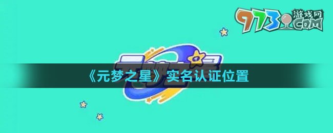 《元夢之星》實名認(rèn)證位置