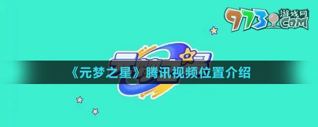 《元夢之星》騰訊視頻位置介紹