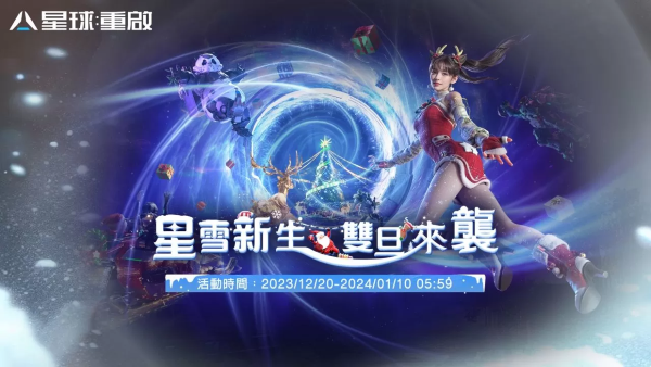 《星球：重啟》星雪節(jié)活動正式引爆！線上跨年活動結(jié)合科技與環(huán)保，熱情狂歡不間斷