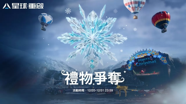 《星球：重啟》星雪節(jié)活動正式引爆！線上跨年活動結(jié)合科技與環(huán)保，熱情狂歡不間斷