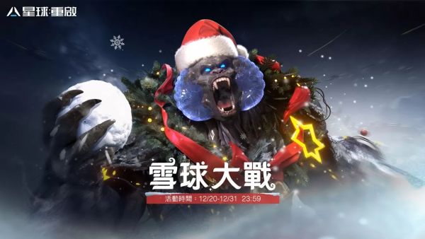 《星球：重啟》星雪節(jié)活動正式引爆！線上跨年活動結(jié)合科技與環(huán)保，熱情狂歡不間斷