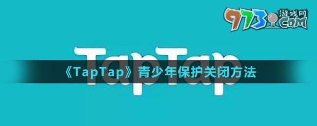 《TapTap》青少年保護關閉方法