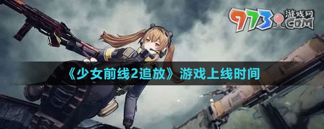《少女前線2：追放》游戲上線時(shí)間