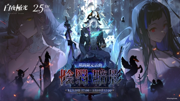 《白夜極光》推出最新活動(dòng)「陰翳暗影」、6星光靈涉、2.5周年主題曲強(qiáng)勢(shì)登場(chǎng)
