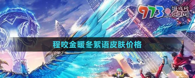 《王者榮耀》程咬金暖冬絮語皮膚價(jià)格