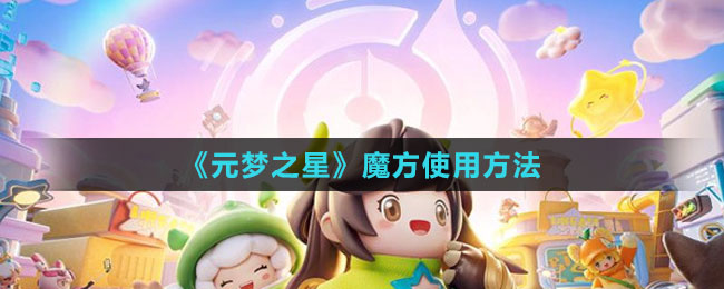 《元夢之星》魔方使用方法