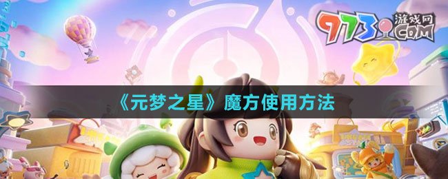 《元夢之星》去好友家園方法