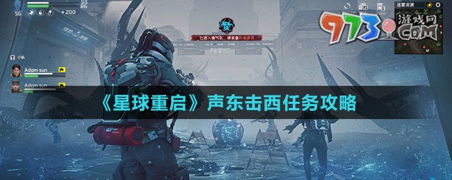 《星球：重啟》聲東擊西任務攻略