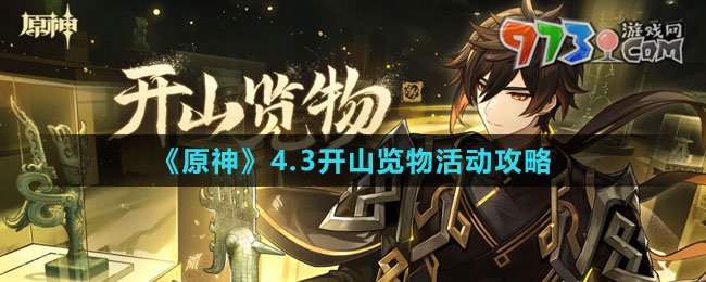 《原神》4.3開山覽物活動(dòng)攻略