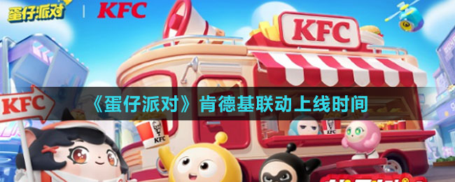 《蛋仔派對》肯德基聯(lián)動上線時間
