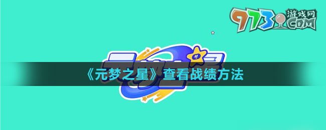 《元夢(mèng)之星》查看戰(zhàn)績(jī)方法