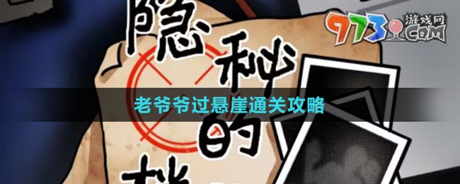 《隱秘的檔案》老爺爺過懸崖通關(guān)攻略
